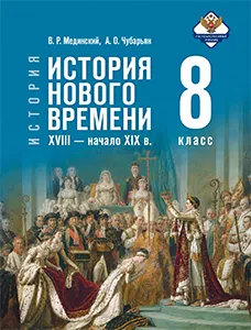 ГДЗ Всеобщая история нового времени 8 класс Мединский, Чубарьян ответы 2025