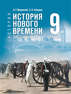 ГДЗ Всеобщая история нового времени 9 класс Мединский, Чубарьян ответы 2025