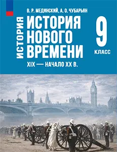 ГДЗ Всеобщая история нового времени 9 класс Мединский, Чубарьян ответы 2025