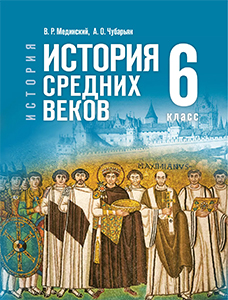 ГДЗ Всеобщая история средних веков 6 класс Мединский, Чубарьян ответы 2025