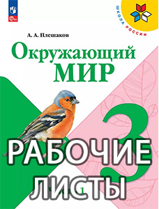Рабочие листы Окружающий мир 3 класс