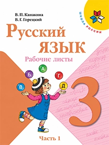 Рабочие листы Русский язык 3 класс