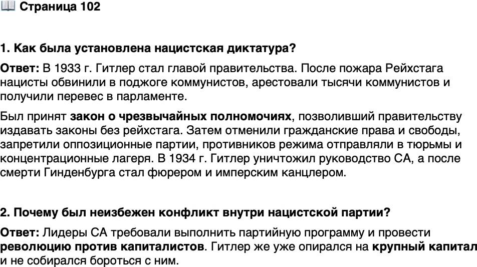 <p>Стр. 102</p>
<p>1. Как была установлена нацистская диктатура?</p>
<p>2. Почему был неизбежен конфликт внутри нацистской партии?</p>