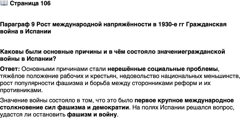 <p>Стр. 106</p>
<p>Параграф 9 Рост международной напряжённости в 1930-е гг Гражданская война в Испании</p>
<p>Каковы были основные причины и в чём состояло значениегражданской войны в Испании?</p>