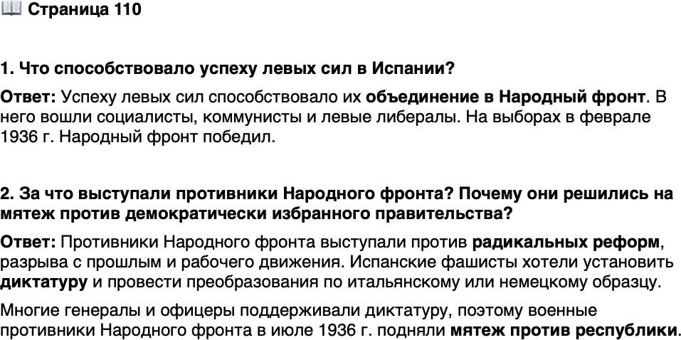<p>Стр. 110</p>
<p>1. Что способствовало успеху левых сил в Испании?</p>
<p>2. За что выступали противники Народного фронта? Почему они решились на мятеж против демократически избранного правительства?</p>