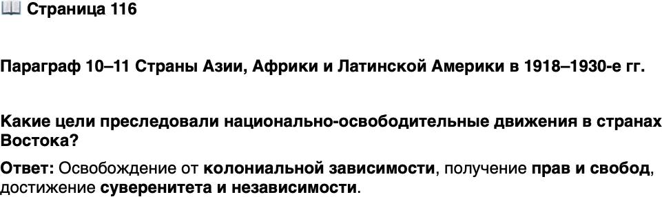 <p>Стр. 116</p>
<p>Параграф 10&ndash;11 Страны Азии, Африки и Латинской Америки в 1918&ndash;1930-е гг.</p>
<p>Какие цели преследовали национально-освободительные движения в странах Востока?</p>
