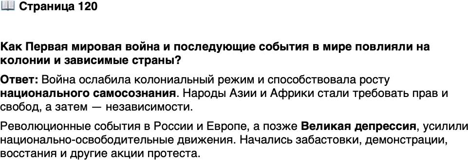 <p>Стр. 120</p>
<p>Как Первая мировая война и последующие события в мире повлияли на колонии и зависимые страны?</p>