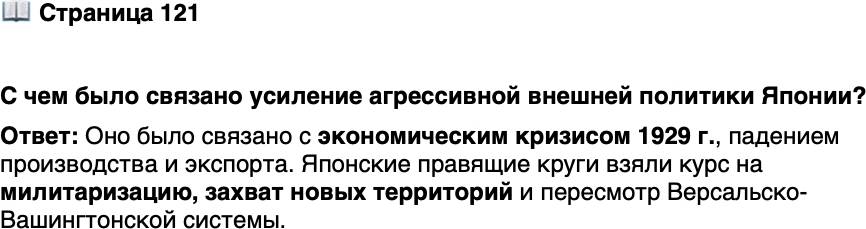 <p>Стр. 121</p>
<p>С чем было связано усиление агрессивной внешней политики Японии?</p>