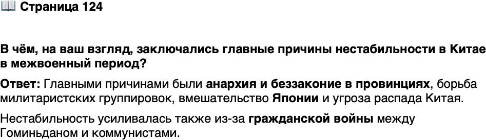 <p><br />Стр. 124</p>
<p>В чём, на ваш взгляд, заключались главные причины нестабильности в Китае в межвоенный период?</p>
