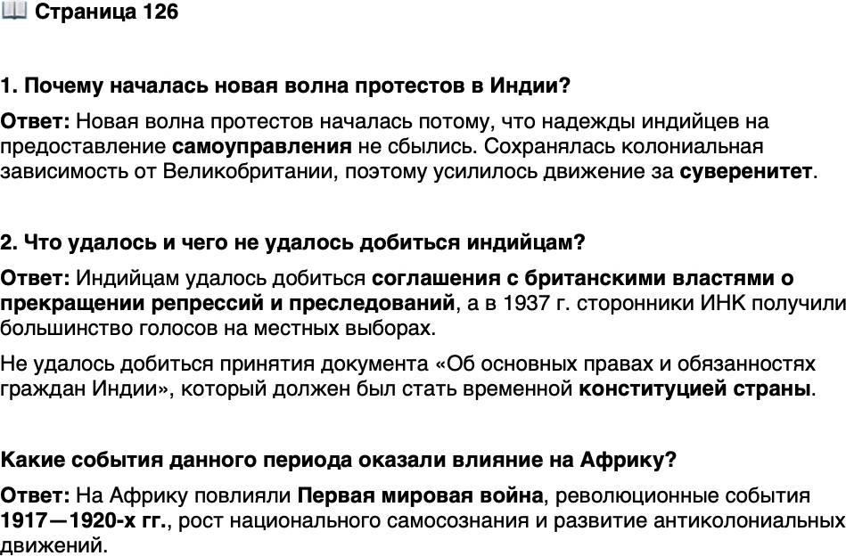 <p>Стр. 126</p>
<p>1. Почему началась новая волна протестов в Индии?</p>
<p>2. Что удалось и чего не удалось добиться индийцам?</p>
<p>Какие события данного периода оказали влияние на Африку?</p>