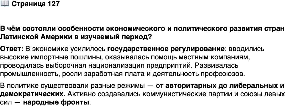 <p>Стр. 127</p>
<p>В чём состояли особенности экономического и политического развития стран Латинской Америки в изучаемый период?</p>