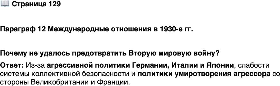 <p>Стр. 129</p>
<p>Параграф 12 Международные отношения в 1930-е гг.</p>
<p>Почему не удалось предотвратить Вторую мировую войну?</p>