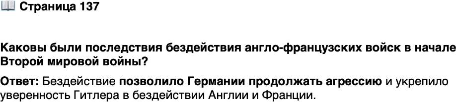 <p>Стр. 137</p>
<p>Каковы были последствия бездействия англо-французских войск в начале Второй мировой войны?</p>