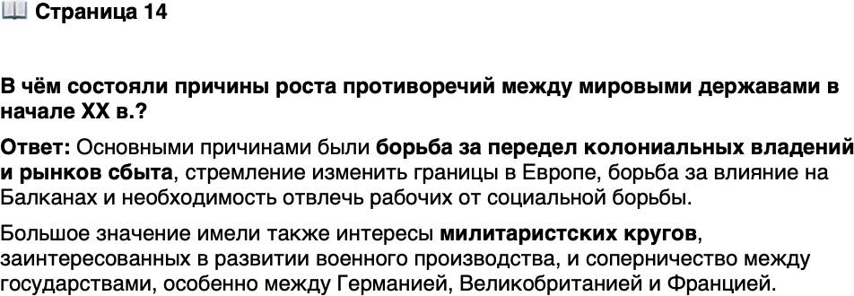 <p>Стр. 14</p>
<p>В чём состояли причины роста противоречий между мировыми державами в начале ХХ в.?</p>