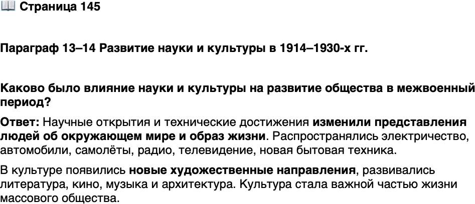 <p>Стр. 145</p>
<p>Параграф 13&ndash;14 Развитие науки и культуры в 1914&ndash;1930-х гг.</p>
<p>Каково было влияние науки и культуры на развитие общества в межвоенный период?</p>