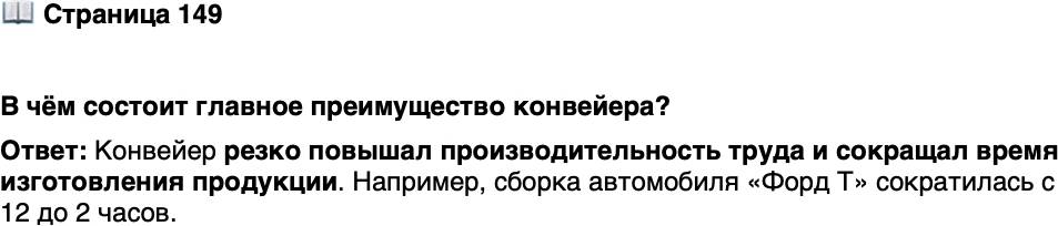 <p>Стр. 149</p>
<p>В чём состоит главное преимущество конвейера?</p>