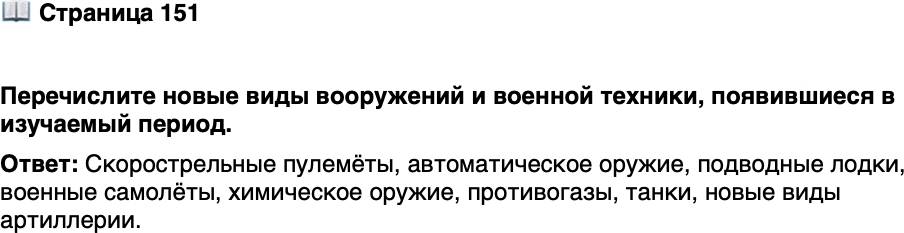 <p>Стр. 151</p>
<p>Перечислите новые виды вооружений и военной техники, появившиеся в изучаемый период.</p>