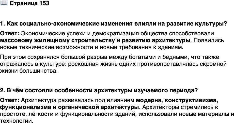 <p>Стр. 153</p>
<p>1. Как социально-экономические изменения влияли на развитие культуры?</p>
<p>2. В чём состояли особенности архитектуры изучаемого периода?</p>