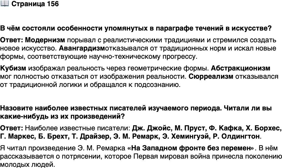 <p>Стр. 156</p>
<p>В чём состояли особенности упомянутых в параграфе течений в искусстве?</p>
<p>Назовите наиболее известных писателей изучаемого периода. Читали ли вы какие-нибудь из их произведений?</p>