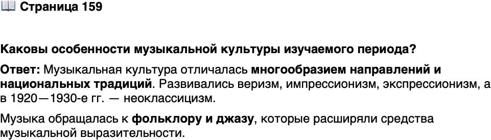 <p>Стр. 159</p>
<p>Каковы особенности музыкальной культуры изучаемого периода?</p>