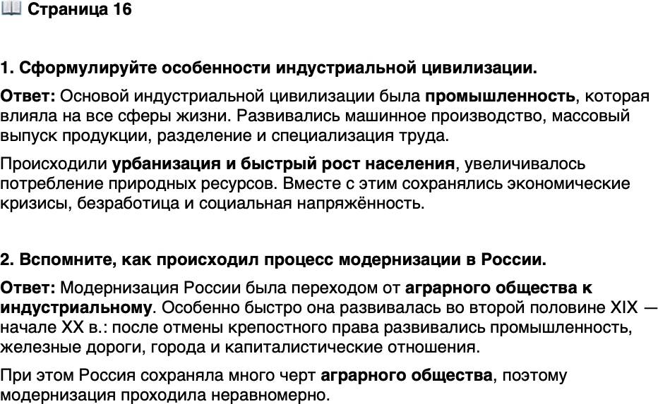<p>Стр. 16</p>
<p>1. Сформулируйте особенности индустриальной цивилизации.</p>
<p>2. Вспомните, как происходил процесс модернизации в России.</p>