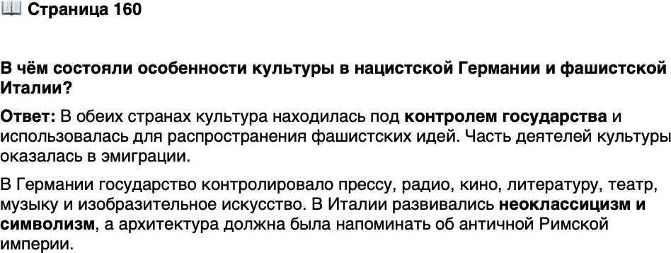 <p>Стр. 160</p>
<p>В чём состояли особенности культуры в нацистской Германии и фашистской Италии?</p>