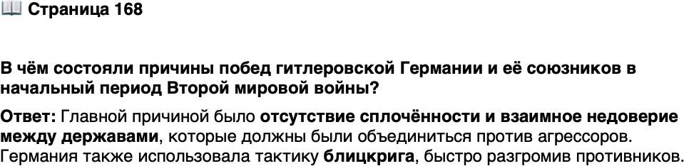 <p>Стр. 168</p>
<p>В чём состояли причины побед гитлеровской Германии и её союзников в начальный период Второй мировой войны?</p>