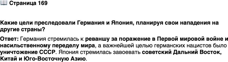 <p>Стр. 169</p>
<p>Какие цели преследовали Германия и Япония, планируя свои нападения на другие страны?</p>