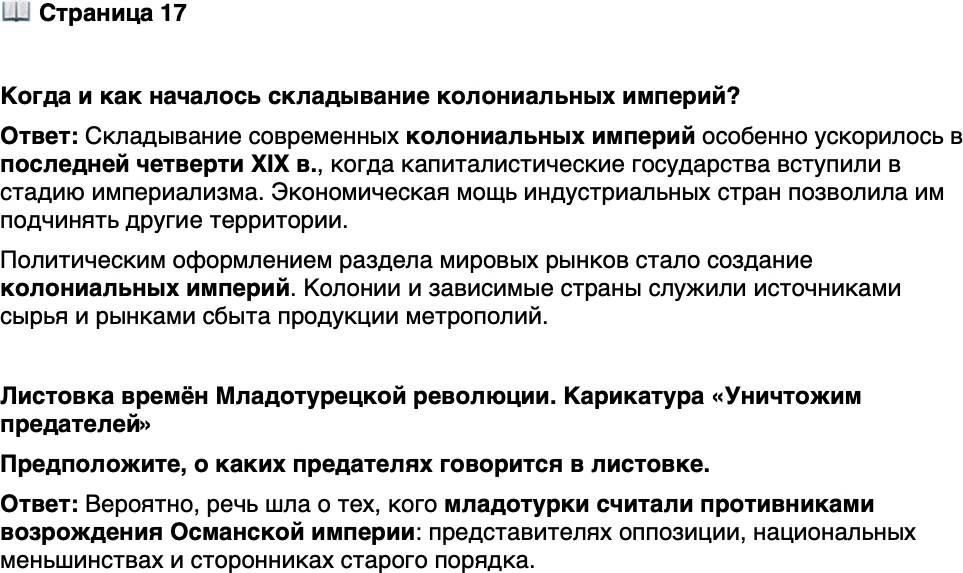 <p>Стр. 17</p>
<p>Когда и как началось складывание колониальных империй?</p>
<p>Листовка времён Младотурецкой революции. Карикатура &laquo;Уничтожим предателей&raquo;</p>
<p>Младотурки по своим убеждениям<br />являлись агрессивными национа-<br />листами. Их мечтой было воз-<br />рождение прежнего могущества<br />Османской империи, которая к на-<br />чалу XX в. влачила жалкое суще-<br />ствование. Однако политика, кото-<br />рую младотурки стали проводить,<br />оказавшись у власти, привела<br />к окончательному распаду Ос-<br />манской империи.</p>
<p>Предположите, о каких предателях говорится в листовке.</p>