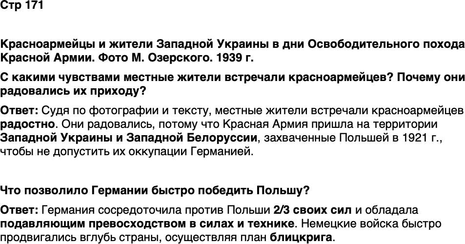 <p>Стр 171</p>
<p>Красноармейцы и жители Западной Украины в дни Освободительного похода Красной Армии. Фото М. Озерского. 1939 г.<br />С какими чувствами местные жители встречали красноармейцев? Почему они радовались их приходу?</p>
<p>Что позволило Германии быстро победить Польшу?</p>