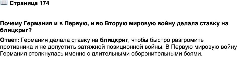 <p>Стр. 174</p>
<p>Почему Германия и в Первую, и во Вторую мировую войну делала ставку на блицкриг?</p>
