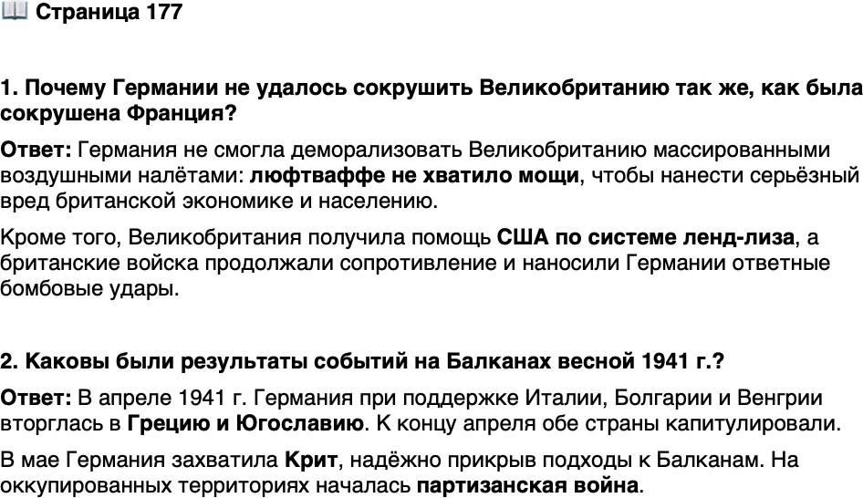 <p>Стр. 177</p>
<p>1. Почему Германии не удалось сокрушить Великобританию так же, как была сокрушена Франция?</p>
<p>2. Каковы были результаты событий на Балканах весной 1941 г.?</p>
