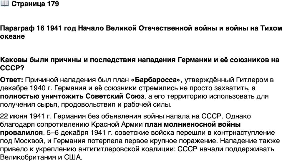 <p>Стр. 179</p>
<p>Параграф 16 1941 год Начало Великой Отечественной войны и войны на Тихом океане</p>
<p>Каковы были причины и последствия нападения Германии и её союзников на СССР?</p>