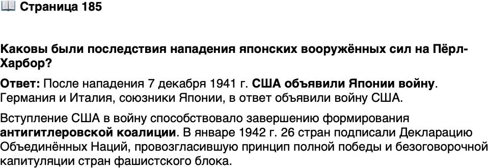 <p>Стр. 185</p>
<p>Каковы были последствия нападения японских вооружённых сил на Пёрл-Харбор?</p>