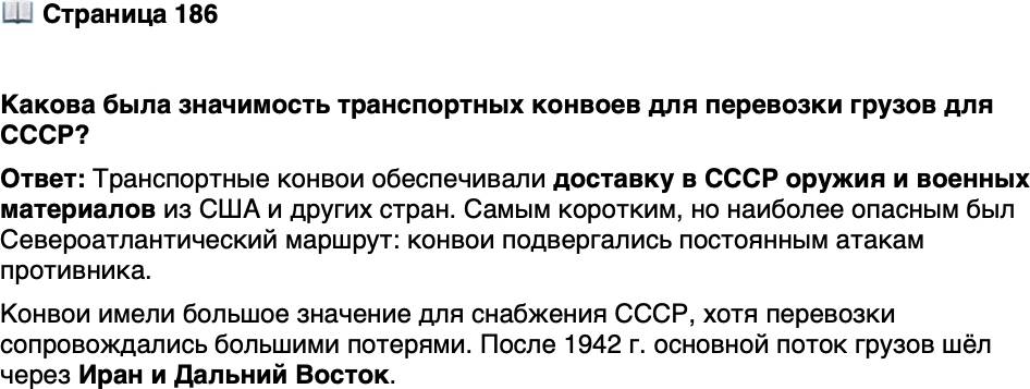 <p>Стр. 186</p>
<p>Какова была значимость транспортных конвоев для перевозки грузов для СССР?</p>