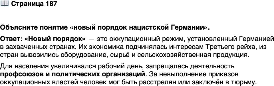 <p>Стр. 187</p>
<p>Объясните понятие &laquo;новый порядок нацистской Германии&raquo;.</p>