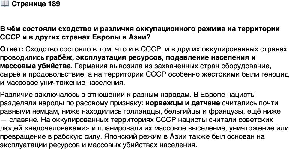 <p>Стр. 189</p>
<p>В чём состояли сходство и различия оккупационного режима на территории СССР и в других странах Европы и Азии?</p>