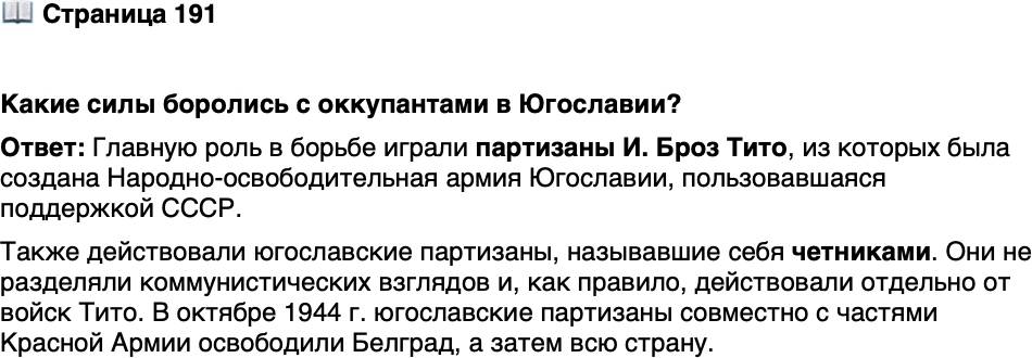 <p>Стр. 191</p>
<p>Какие силы боролись с оккупантами в Югославии?</p>