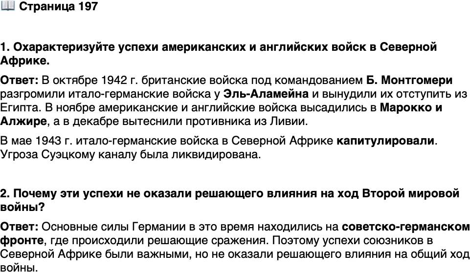 <p>Стр. 197</p>
<p>1. Охарактеризуйте успехи американских и английских войск в Северной Африке.</p>
<p>2. Почему эти успехи не оказали решающего влияния на ход Второй мировой войны?</p>
