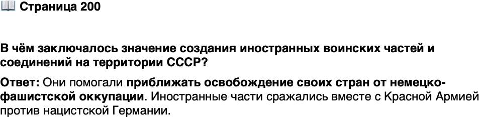 <p>Стр. 200</p>
<p>В чём заключалось значение создания иностранных воинских частей и соединений на территории СССР?</p>