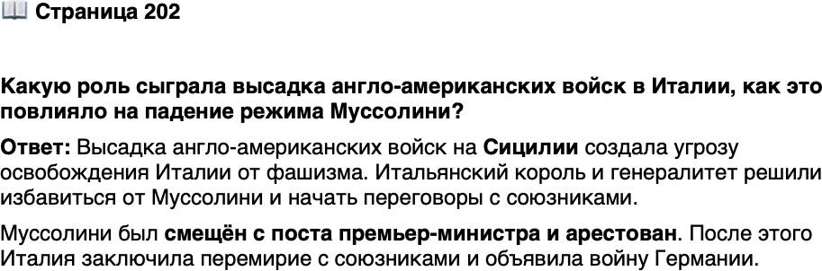<p>Стр. 202</p>
<p>Какую роль сыграла высадка англо-американских войск в Италии, как это повлияло на падение режима Муссолини?</p>