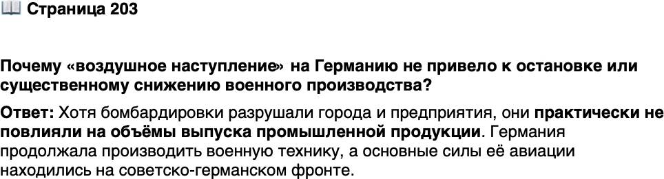 <p>Стр. 203</p>
<p>Почему &laquo;воздушное наступление&raquo; на Германию не привело к остановке или существенному снижению военного производства?</p>