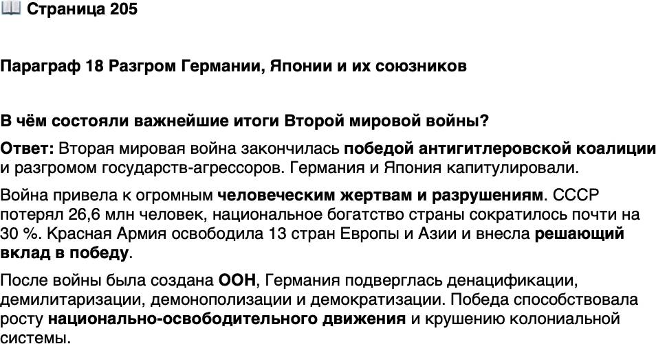 <p>Стр. 205</p>
<p>Параграф 18 Разгром Германии, Японии и их союзников</p>
<p>В чём состояли важнейшие итоги Второй мировой войны?</p>
