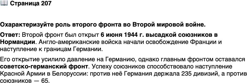 <p>Стр. 207</p>
<p>Охарактеризуйте роль второго фронта во Второй мировой войне.</p>