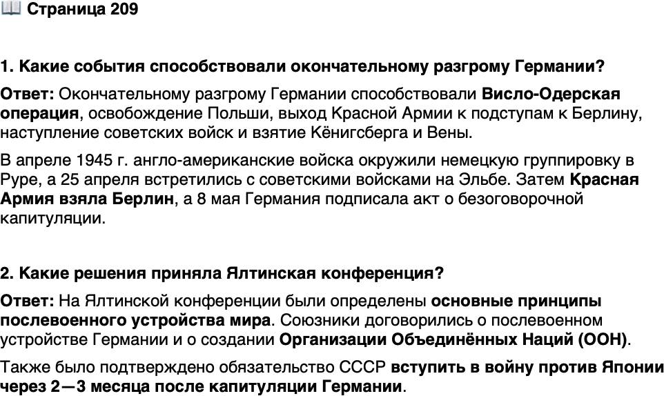 <p>Стр. 209</p>
<p>1. Какие события способствовали окончательному разгрому Германии?</p>
<p>2. Какие решения приняла Ялтинская конференция?</p>