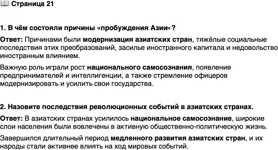 <p>Стр. 21</p>
<p>1. В чём состояли причины &laquo;пробуждения Азии&raquo;?</p>
<p>2. Назовите последствия революционных событий в азиатских странах.</p>