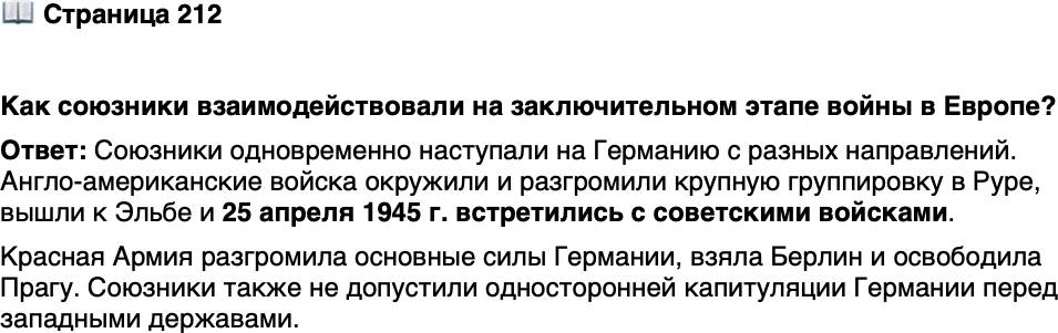 <p>Стр. 212</p>
<p>Как союзники взаимодействовали на заключительном этапе войны в Европе?</p>