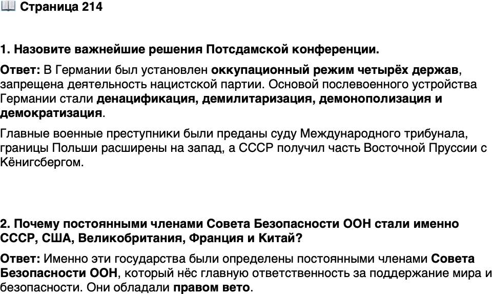 <p>Стр. 214</p>
<p>1. Назовите важнейшие решения Потсдамской конференции.</p>
<p>2. Почему постоянными членами Совета Безопасности ООН стали именно СССР, США, Великобритания, Франция и Китай?</p>