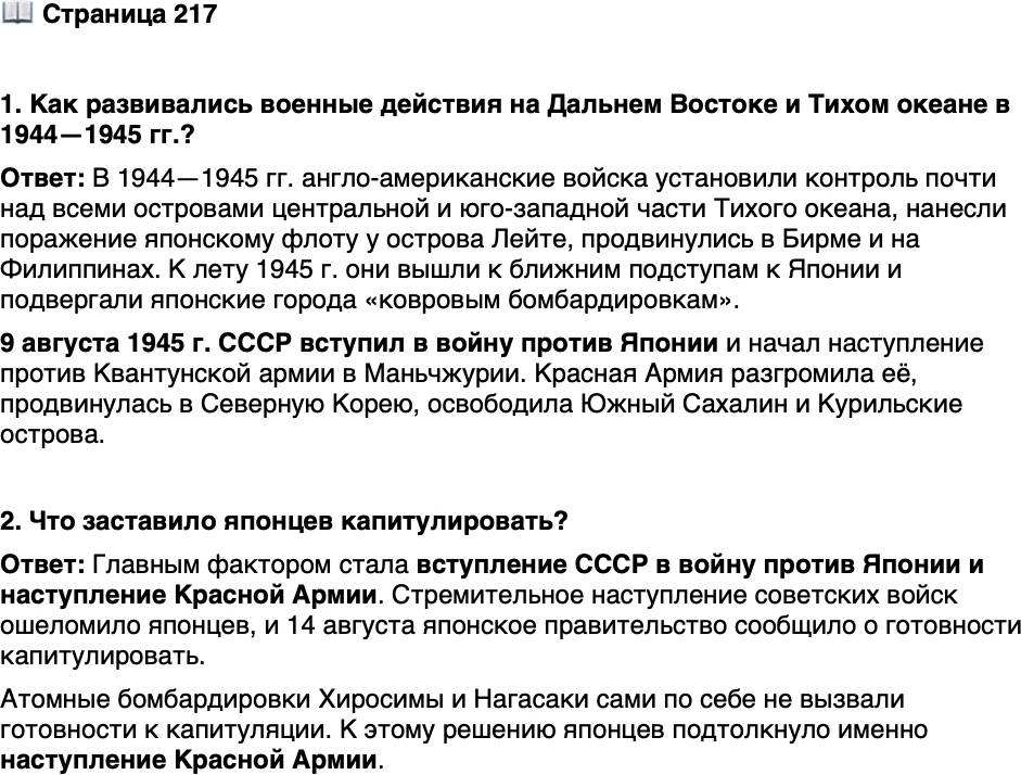 <p>Стр. 217</p>
<p>1. Как развивались военные действия на Дальнем Востоке и Тихом океане в 1944&mdash;1945 гг.?</p>
<p>2. Что заставило японцев капитулировать?</p>