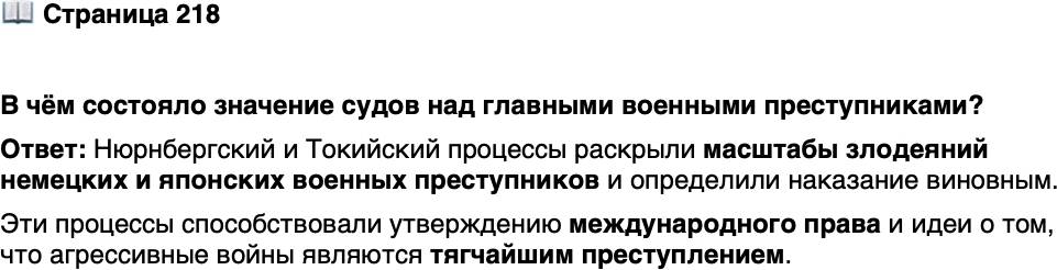 <p>Стр. 218</p>
<p>В чём состояло значение судов над главными военными преступниками?</p>